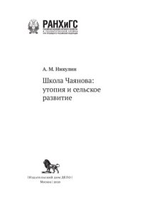 cover of the book Школа Чаянова: Утопия и сельское развитие