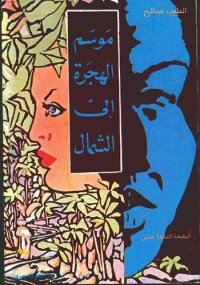 cover of the book Mawsim al-hijra ilâ al-Shamâl