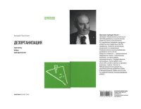 cover of the book Дезорганизация: Причины, виды, преодоление