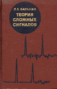 cover of the book Теория сложных сигналов