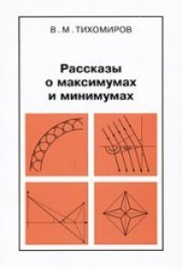 cover of the book Рассказы о максимумах и минимумах