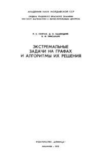 cover of the book Экстремальные задачи на графах и алгоритмы их решения