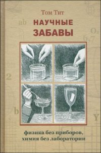 cover of the book Научные забавы. Интересные опыты, самоделки, развлечения