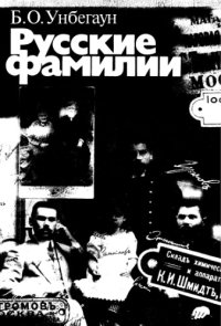 cover of the book Русские фамилии