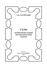 cover of the book Узлы. Хронология одной математической теории