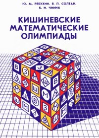 cover of the book Кишиневские математические олимпиады