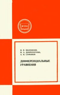 cover of the book Дифференциальные уравнения