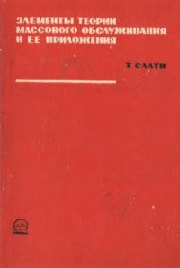 cover of the book Элементы теории массового обслуживания и ее приложения