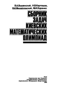 cover of the book Сборник задач киевских математических олимпиад