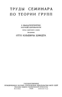 cover of the book Труды семинара по теории групп