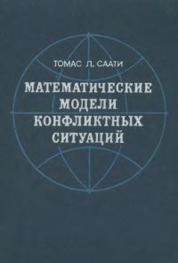 cover of the book Математические модели конфликтных ситуаций