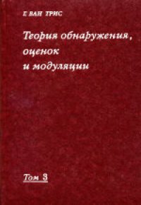 cover of the book Теория обнаружения, оценок и модуляции. Обработка сигналов в радио- и гидролокации и прием случайных гауссовых сигналов на фоне помех. (Detection, Estimation, and Modulation Theory. P.III. Radar-Sonar Signal Processing and Gaussian Signals in Noise) 