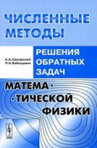 cover of the book Численные методы решения обратных задач математической физики