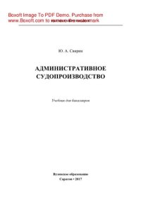 cover of the book Административное судопроизводство. Учебник для бакалавров