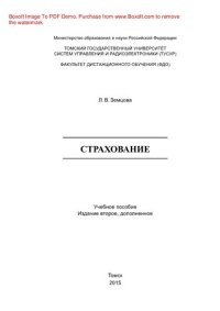 cover of the book Страхование. Учебное пособие