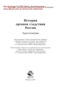 cover of the book История органов следствия России. Хрестоматия для студентов вузов, обучающихся по специальности «Юриспруденция»