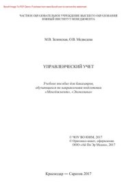 cover of the book Управленческий учет. Учебное пособие для бакалавров, обучающихся по направлениям подготовки «Менеджмент», «Экономика»