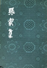 cover of the book Zhang Zai ji. 張載集.