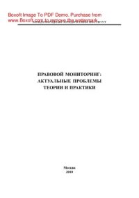 cover of the book Правовой мониторинг: актуальные проблемы теории и практики. Монография