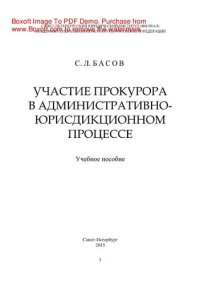 cover of the book Участие прокурора в административно-юрисдикционном процессе. Учебное пособие