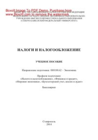 cover of the book Налоги и налогообложение. Учебное пособие