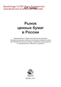 cover of the book Рынок ценных бумаг в России. Учебное пособие для студентов вузов, обучающихся по специальности «Финансы и кредит»