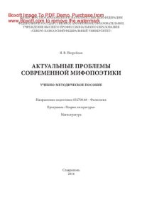 cover of the book Актуальные проблемы современной мифопоэтики. Учебно-методическое пособие