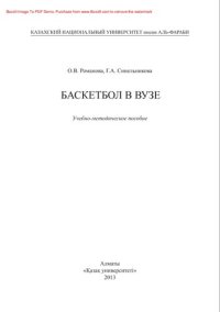 cover of the book Баскетбол в вузе. Учебно-методическое пособие