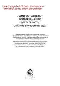 cover of the book Административно-юрисдикционная деятельность органов внутренних дел. Учебное пособие для студентов вузов, обучающихся по направлению подготовки «Юриспруденция»