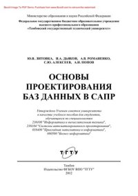 cover of the book Основы проектирования баз данных в САПР. Учебное пособие