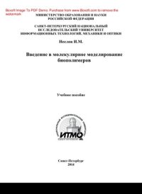 cover of the book Введение в молекулярное моделирование биополимеров