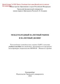 cover of the book Международный валютный рынок и валютный дилинг. Учебное пособие