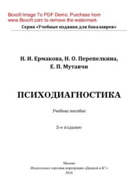 cover of the book Психодиагностика. Учебное пособие для бакалавров