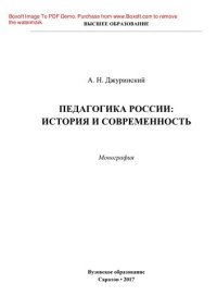 cover of the book Педагогика России: история и современность. Монография