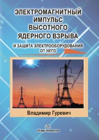 cover of the book Электромагнитный импульс высотного ядерного взрыва и защита электрооборудования от него