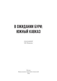 cover of the book В ожидании бури: Южный Кавказ: [12+]