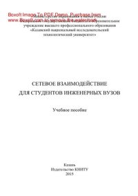 cover of the book Сетевое взаимодействие для студентов инженерных вузов. Учебное пособие