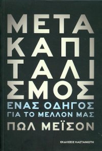 cover of the book Μετακαπιταλισμός: Ένας οδηγός για το μέλλον μας