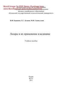 cover of the book Лазеры и их применение в медицине. Учебное пособие