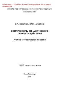 cover of the book Компрессоры динамического принципа действия. Учебно-методическое пособие