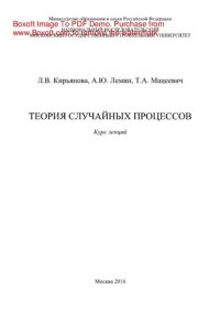 cover of the book Теория случайных процессов. Курс лекций