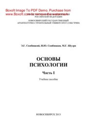 cover of the book Основы психологии. Часть 1. Учебное пособие