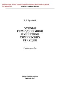 cover of the book Основы термодинамики и кинетики химических реакций. Учебное пособие