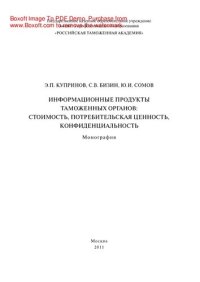 cover of the book Информационные продукты таможенных органов: стоимость, потребительская ценность, конфиденциальность. Монография