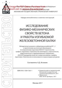 cover of the book Исследование физико-механических свойств бетона и работы изгибаемой железобетонной балки. Методические указания к лабораторным работам № 1, 2 и практическим занятиям для обучающихся по направлениям подготовки 08.03.01 Строительство, профиль подготовки «Ст