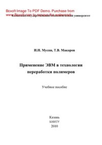 cover of the book Применение ЭВМ в технологии переработки полимеров