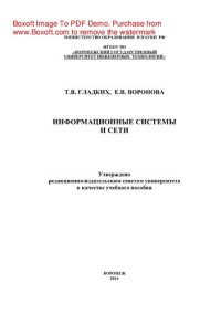 cover of the book Информационные системы и сети. Учебное пособие