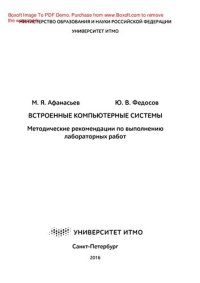 cover of the book Встроенные компьютерные системы. Методические рекомендации по выполнению лабораторных работ