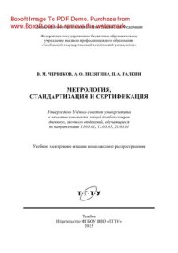 cover of the book Метрология, стандартизация и сертификация. Конспект лекций для бакалавров дневного, заочного отделений, обучающихся по направлениям 15.03.01, 15.03.05, 20.03.01