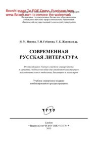 cover of the book Современная русская литература. Учебное пособие